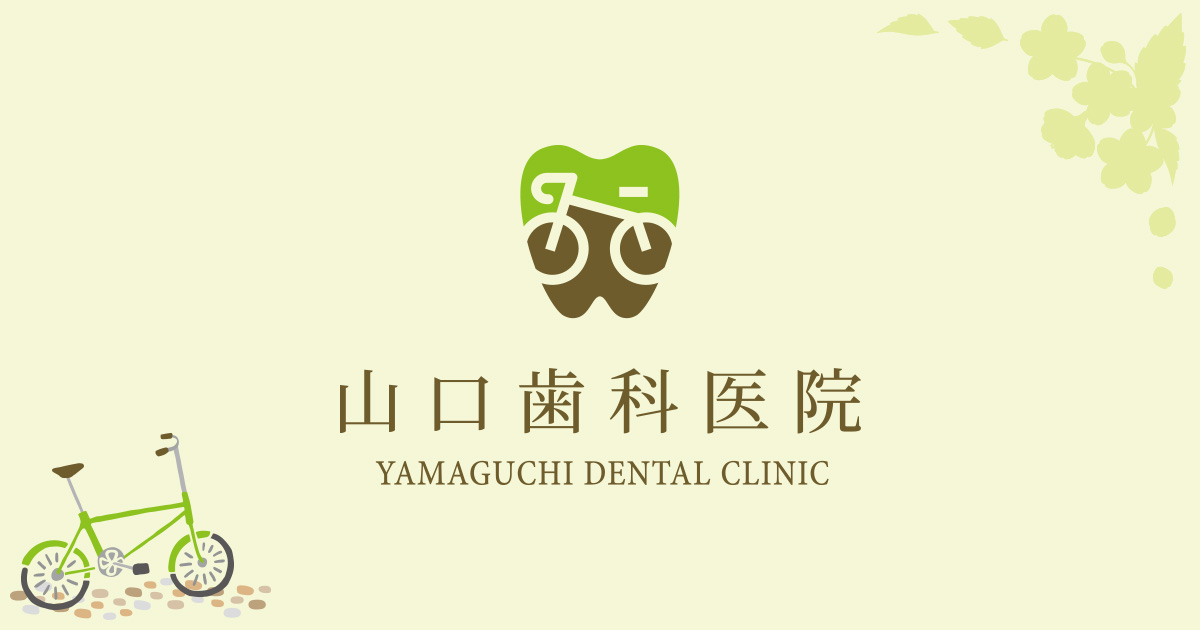 山口歯科医院の外観